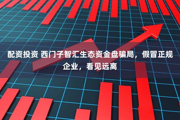 配资投资 西门子智汇生态资金盘骗局，假冒正规企业，看见远离