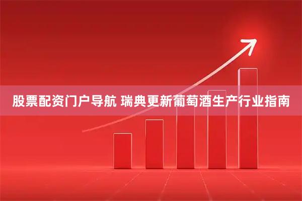 股票配资门户导航 瑞典更新葡萄酒生产行业指南