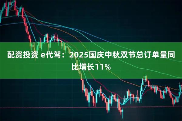 配资投资 e代驾：2025国庆中秋双节总订单量同比增长11%