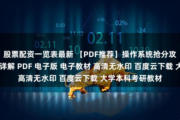 股票配资一览表最新 【PDF推荐】操作系统抢分攻略 真题分类分级详解 PDF 电子版 电子教材 高清无水印 百度云下载 大学本科考研教材