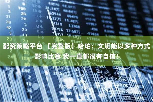 配资策略平台 【完整版】哈珀：文班能以多种方式影响比赛 我一直都很有自信！